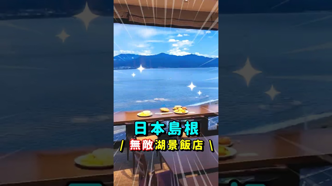 日本島根度假首選!「無敵湖景飯店」開箱,#日本 #日本旅遊 #島根 #島根住宿 #日本住宿 #住宿推薦 #無敵湖景 #宍道湖 #松江市