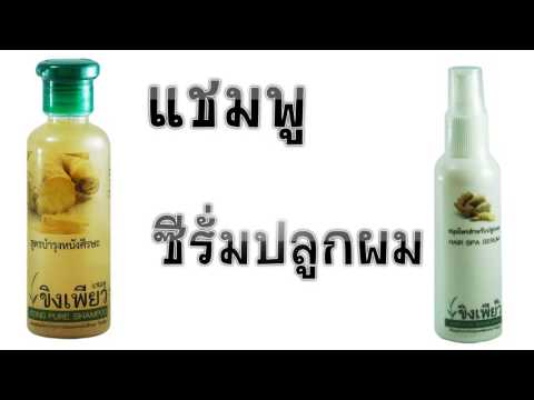 ขิงเพียว แชมพู และ ซีรั่ม