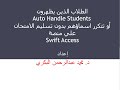 الطلاب الذين يظهرون Auto Handle Students بدون تسليم الامتحان علي منصة Swift Access 