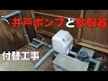 井戸ポンプの配管替え工事