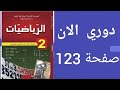 حل دوري الان صفحة 123 من الكتاب المدرسي رياضيات ثانية متوسط