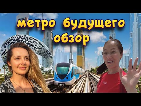 Метро в Дубай. Это нужно увидеть своими глазами.