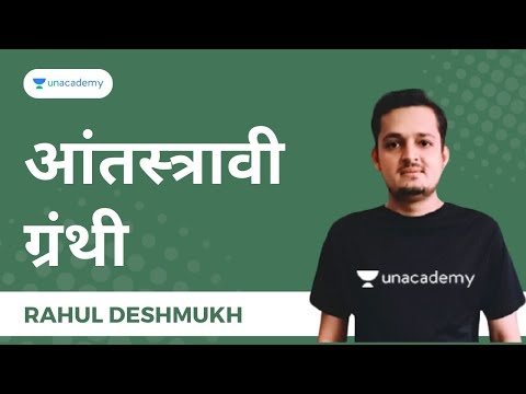 आंतस्त्रावी ग्रंथी   Rahul Deshmukh Unacademy MPSC Live