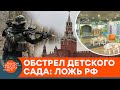 Обстрел детсада в Станице Луганской: Кремль обвиняет ВСУ и вызвал на ковер Лукашенко — ICTV