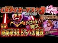 CRFタイガーマスク3 -ONLY ONE-　新台初打ち！驚異の「継続率98.8%」に挑戦！果たして結果は･･･！？【たぬパチ！】