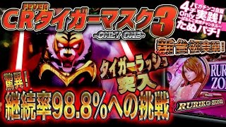 Crfタイガーマスク3 Only One 新台初打ち 驚異の 継続率98 8 に挑戦 果たして結果は たぬパチ Youtube