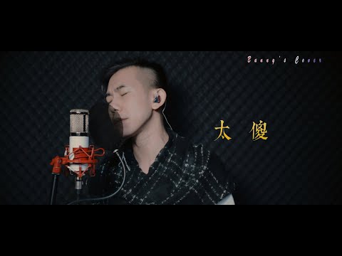 (翻唱系列)Bunny's Cover - 太傻 #巫啟賢 #廣東話 #翻唱