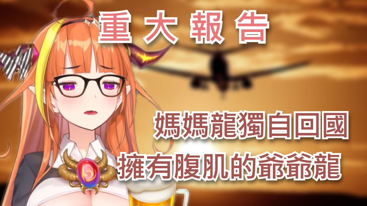 【桐生ココ】重大近況報告，每天上健身房且練出腹肌的爺爺龍+幾年內見不到媽媽龍的原因