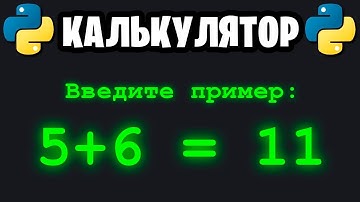 🐍 Давайте кодить! №3 | Простой калькулятор на Python 🐍
