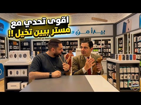 مستر بين واقوى تحدي معاه😳