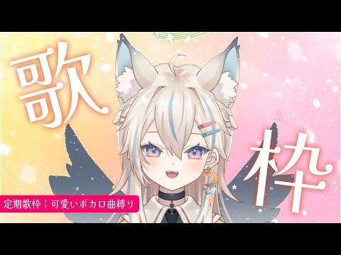 【 歌枠 】定期歌枠🎤可愛く清楚に歌います【 #せうくんのあそびば / #新人vtuber / 天使セウ 】