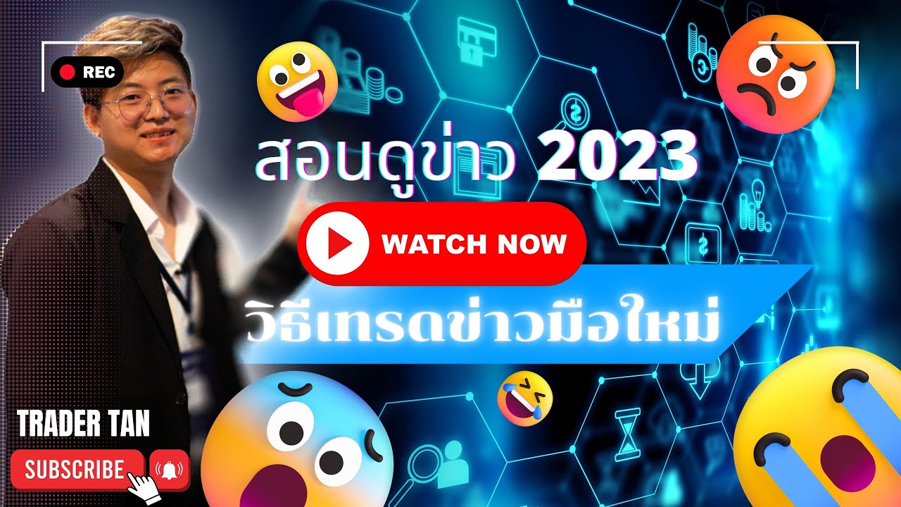 วิธีเทรดข่าว (มือใหม่) ให้ได้กำไร | 2023 | Tradertan