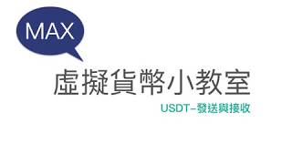 MAX USDT 發送與接收使用教學