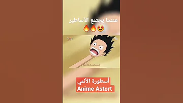 عندما يجتمع الأساطير قتال غوكو ضد لوفي 