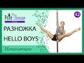 42 - Разножка - Hello Boys