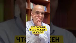 Что должен знать каждый человек? #пасторвасилефилат