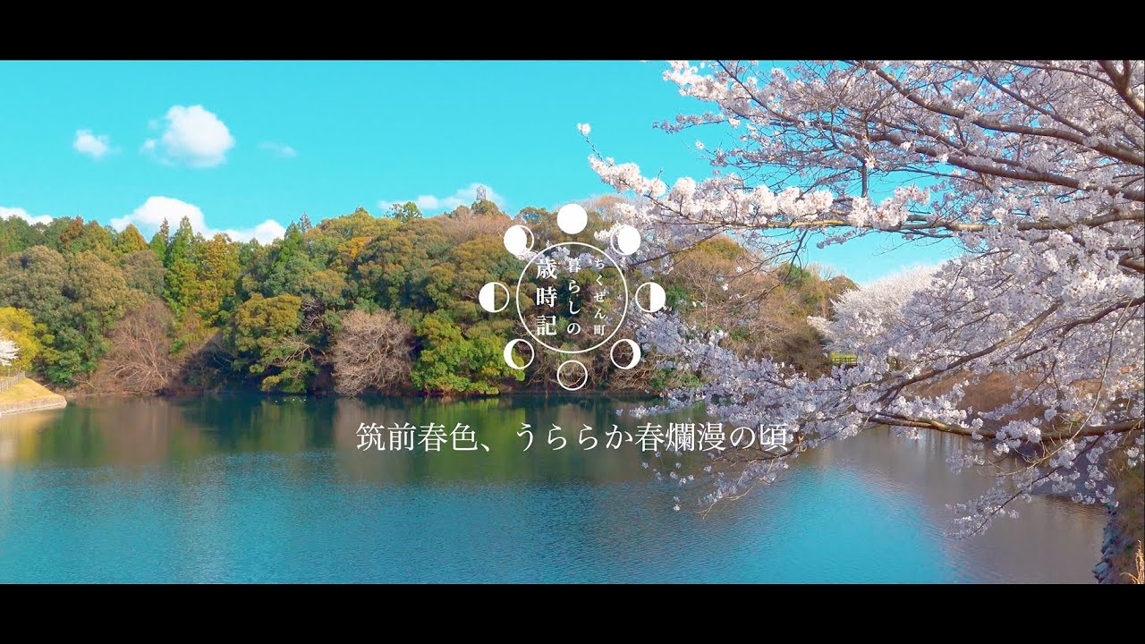 筑前町暮らしの歳時記「筑前春色、うららか春爛漫の頃」