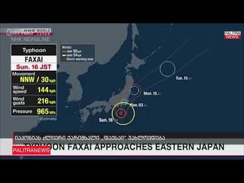 იაპონიას ძლიერი ქარიშხალი \u0026#039;ფაქსაი\u0026#039; უახლოვდება