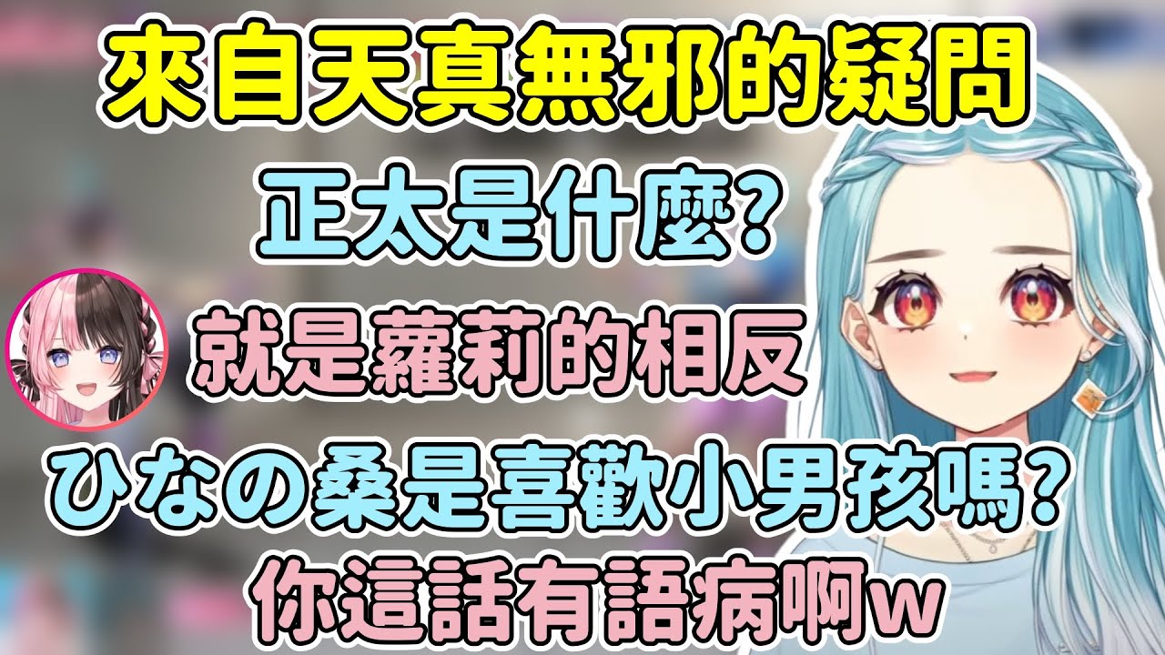 被らむね認為喜歡小男孩很慌張的ひなのw【白波らむね / Shiranami Ramune】【橘ひなの / Hinano Tachibana】【VSPO中文精華】