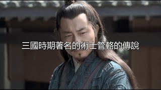 三国时期著名的术士管辂的传说