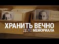 Хранить вечно. Дело "Мемориала"