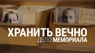 Хранить вечно. Дело "Мемориала"