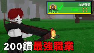 我花了200鑽買了【火焰強盜】這職業有比毒液大師和外星人強嗎?【Roblox 森林中的99夜】