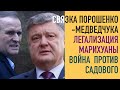 О легализации марихуаны, связях Порошенко и Медведчука, сговоре против Садового. Ответы на вопросы