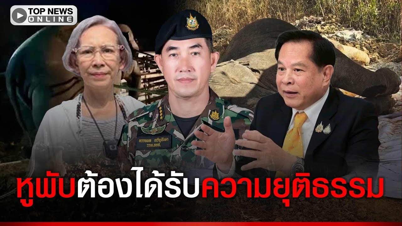 ทวงคืนความยุติธรรมให้ 