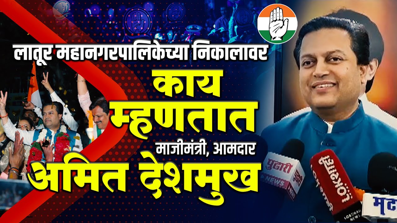 Amit Deshmukh | लातूर महानगरपालिकेच्या निकालावर काय म्हणतात माजीमंत्री, आमदार अमित देशमुख 