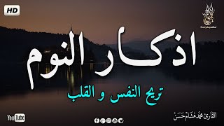 أذكار النوم  🎶 صوت هادئ للنوم(ازح هموم قلبك)💤راحة نفسية لا توصف💚