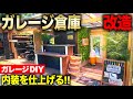 【ガレージDIY】ガレージ拡張倉庫 内装!! 倉庫というよりお店!!? 家具をリユース・リメイクしながら配置する!!|ガレージ改築編#29