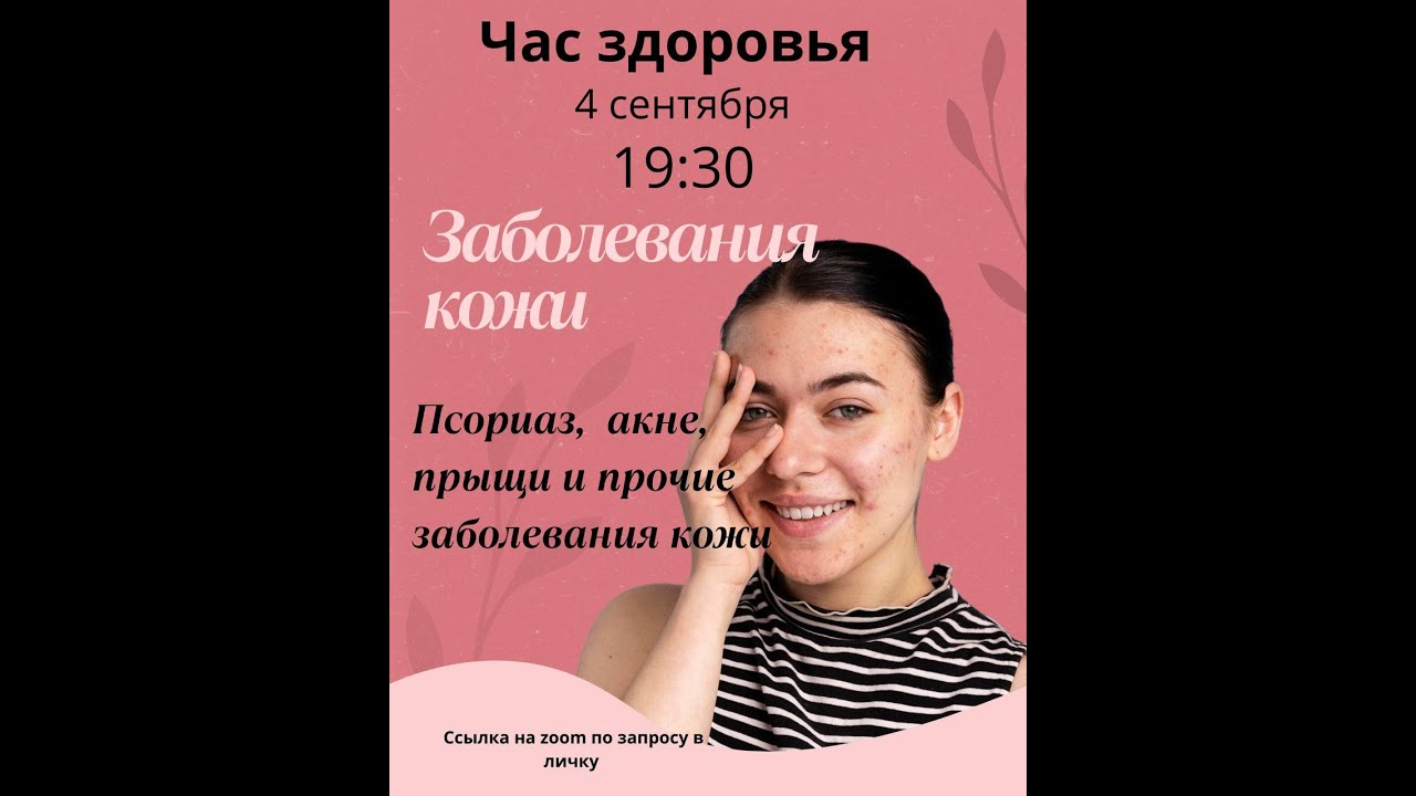 ШКОЛА ЗДОРОВЬЯ ТЕМА  ПРОБЛЕМЫ КОЖИ ПСОРИАЗЫ, ДЕРМАТИТЫ, АКНЕ, АНГИОМЫ