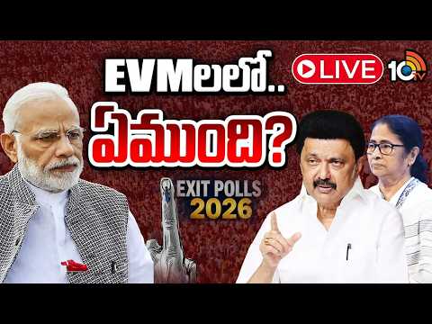 LIVE: బెంగాల్, తమిళనాడు ఫలితాలపై ఉత్కంఠ | Sspecial Focus On West Bengal Tamil Nadu Election Results - 10TVNEWSTELUGU