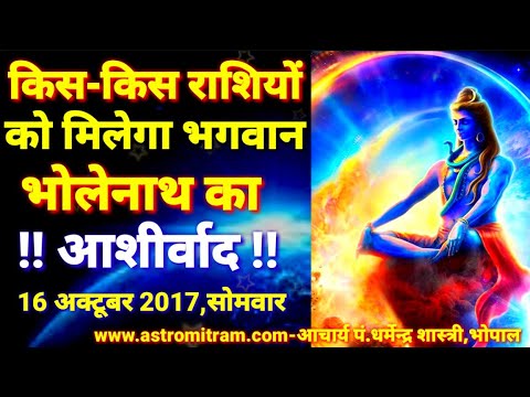 सोमवार के दिन किस-किस को मिलेगा भगवान भोलेनाथ का आशीर्वाद।Aaj Ka Rashifal 16 October 2017,Monday aaj ka rashifal hindi mai
