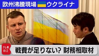 「汚職を撲滅」「岸田総理を歓迎」ウクライナ財務相が強調する理由…戦費と復興費の調達へ痛切な訴えとは【中村ワタルの欧州沸騰現場】#106（2023年2月15日）