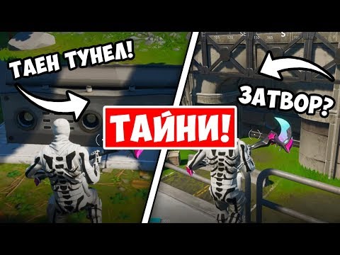 10 ТАЙНИ ЗА СЕЗОН 1 OT ГЛАВА 2 НА FORTNITE