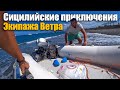 183. Сицилийская мафия украла шлюпку в заповеднике! Яхтенные приключения на Сицилии.