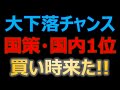 利回り7%、国策追い風、安すぎる
