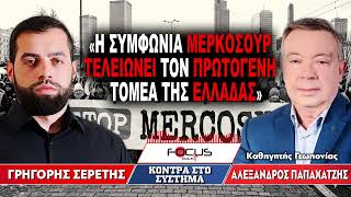 «Η συμφωνία μερκοσούρ τελειώνει τον πρωτογενή τομέα της Ελλάδας» : Γ. Σερέτης, Α. Παπαχατζής