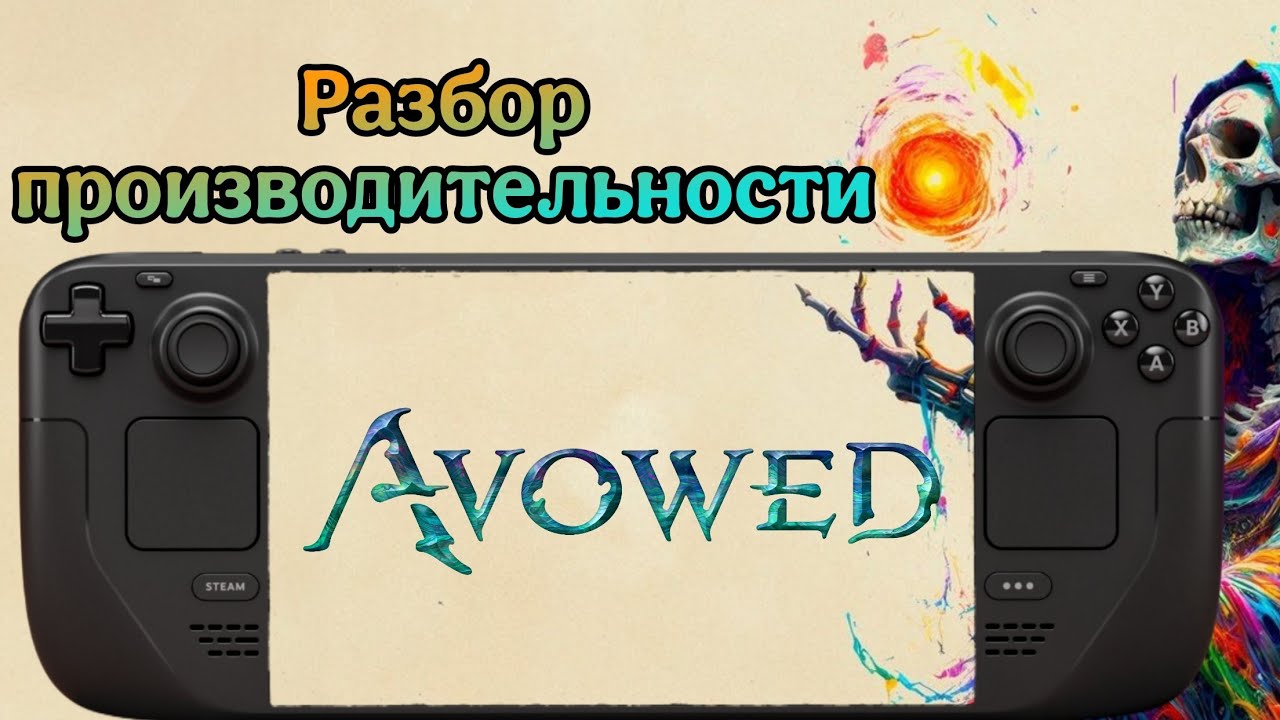Avowed | Steam deck | Разбор производительности