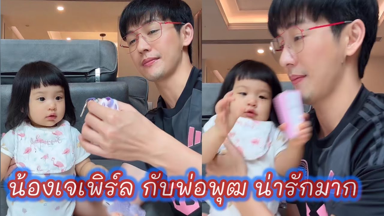 น้องเจเพิร์ล กับพ่อพุฒ น่ารักมาก #พุฒจุ๋ย 