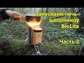 Печка щепочница BioLite Campstove 2. Часть 2. Тестирование работы.