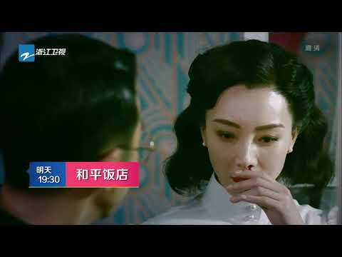 【中国蓝剧场】2月9日中国蓝剧场《和平饭店》预告【浙江卫视官方HD】
