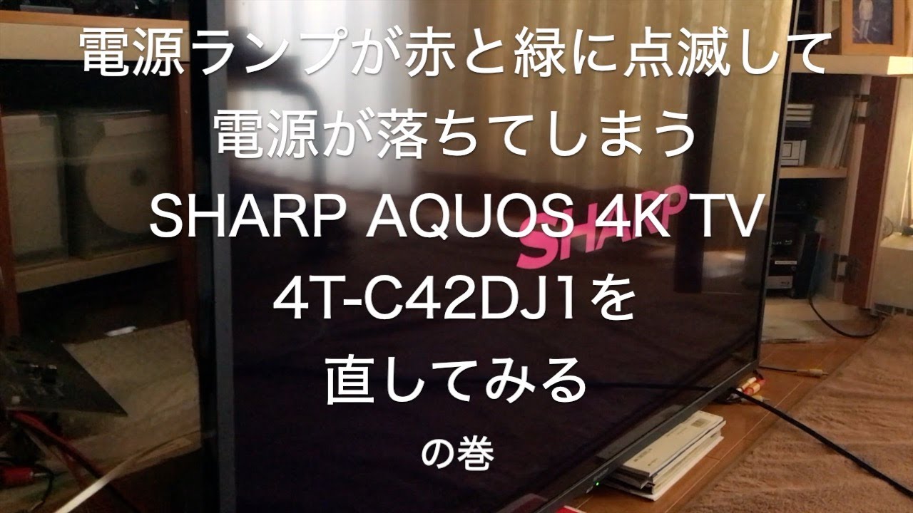 赤と緑に点滅して電源が切れてしまうテレビ SHARP AQUOS 4T-C42DJ1を