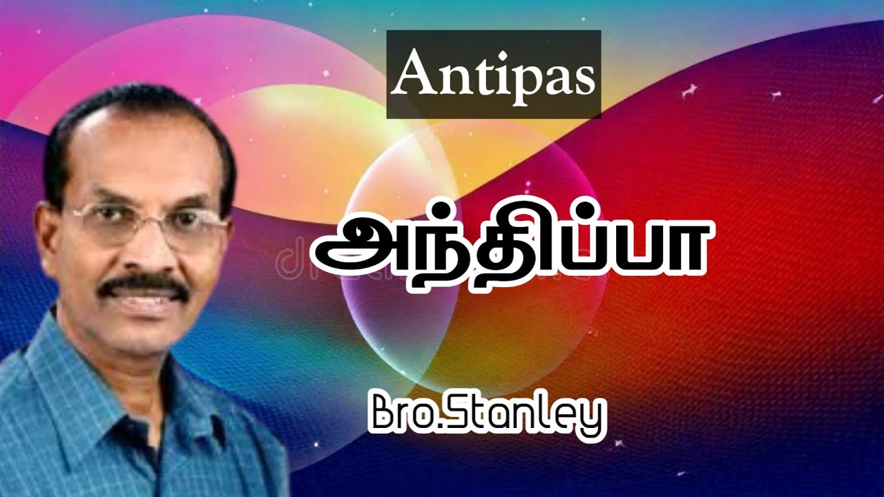 Antipas | அந்திப்பா | Bro. Stanley | Tamil Christian Message