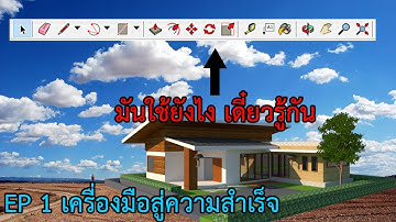 EP 1 สอนการใช้เครื่องมือแบบเข้าใจง่าย |  สอน google sketchup pro