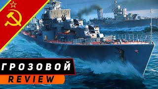 ЭСМИНЕЦ ГРОЗОВОЙ С УМ! ПЕРВЫМ В БОЙ, ПОСЛЕДНИМ ИЗ БОЯ! МИР КОРАБЛЕЙ/WORLD OF WARSHIPS