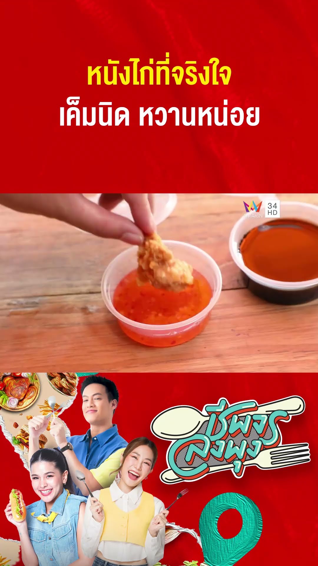 หนังไก่ที่จริงใจ หอม กรอบ เค็มนิดๆ หวานหน่อยๆ | ชีพจรลงพุง