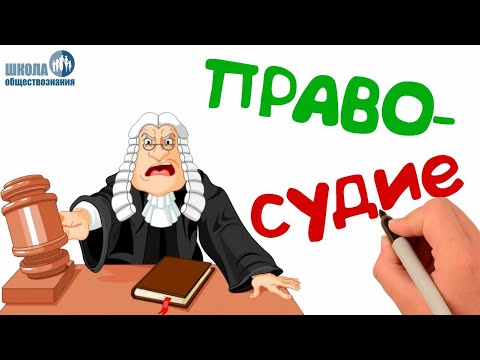 Судебная система РФ (с учётом изменений 2019 года) 🎓 Урок обществознания